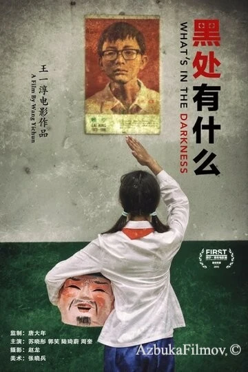 Фильм Что скрывает тьма (2015)