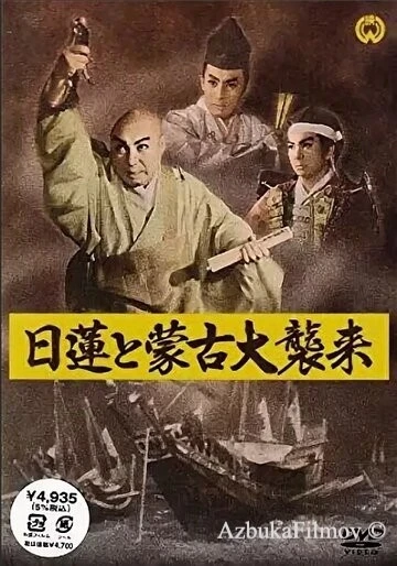 Фильм Нитирэн и великое вторжение монголов (1958)