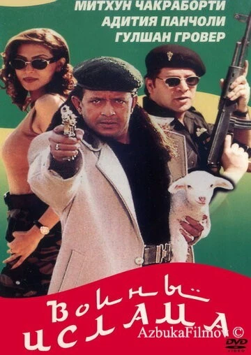 Фильм Воины ислама (1999)