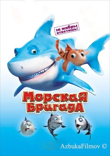 Фильм Морская бригада (2011)