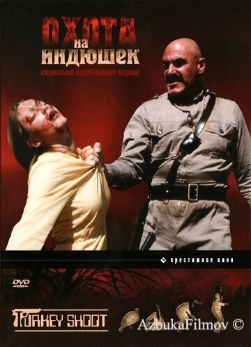 Фильм Охота на индюшек (1982)
