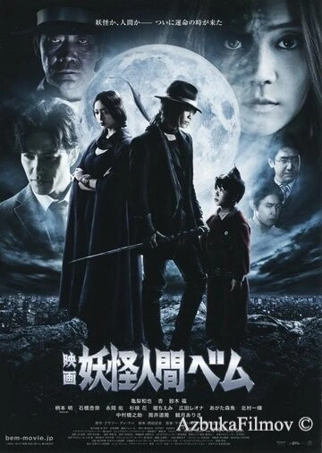 Фильм Бэм, человек-демон. Фильм (2012)