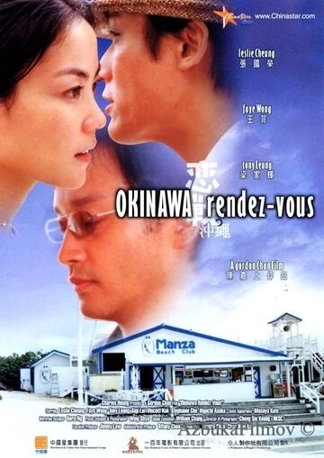 Фильм Встречи на Окинаве (2000)