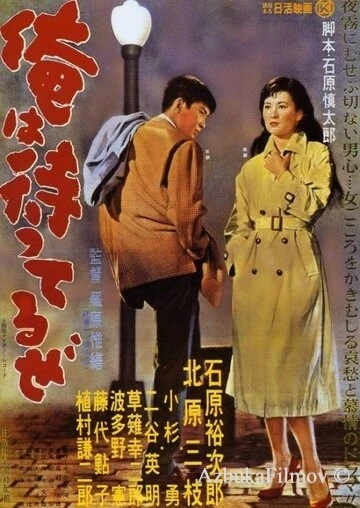 Фильм Я жду (1957)