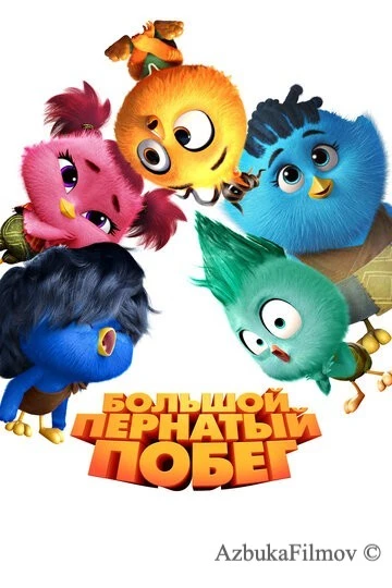 Фильм Большой пернатый побег (2024)