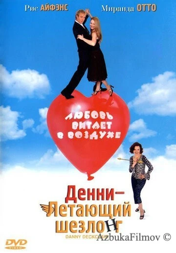 Фильм Денни – Летающий шезлонг (2003)
