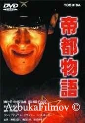Фильм Токио: Последний мегаполис (1988)