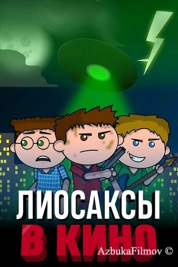 Фильм Лиосаксы в кино (2020)