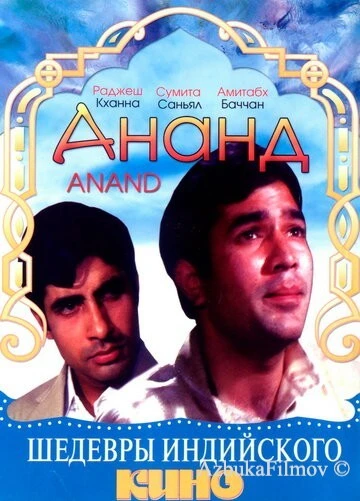 Фильм Ананд (1971)
