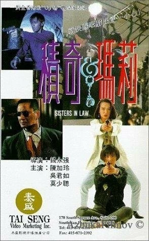 Фильм Сводные сёстры (1992)