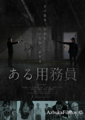 Фильм Уборщик (2021)