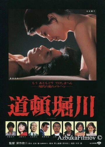 Фильм Река Дотонбори (1982)