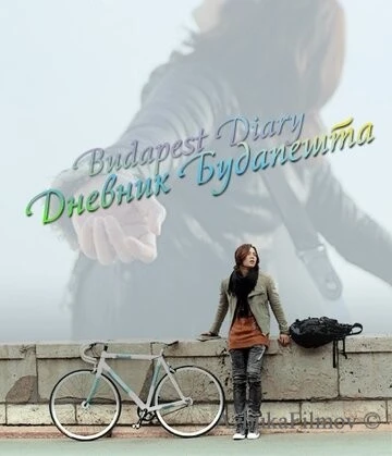 Фильм Дневник Будапешта (2011)