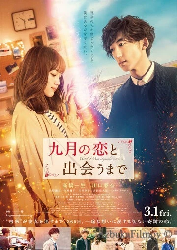 Фильм Пока я не встречу сентябрьскую любовь (2019)