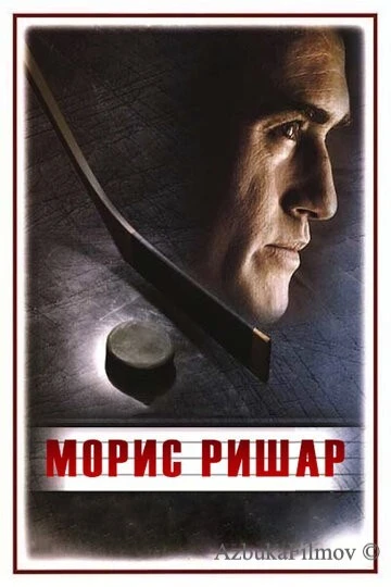 Фильм Морис Ришар (2005)