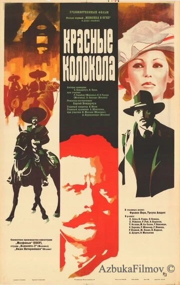 Фильм Красные колокола, фильм первый – Мексика в огне (1982)