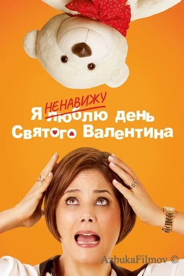 Фильм Я ненавижу день Святого Валентина (2013)