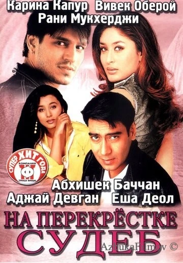 Фильм На перекрестке судеб (2004)