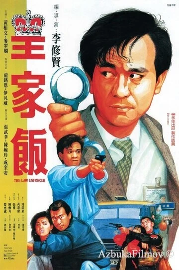 Фильм Блюститель закона (1986)