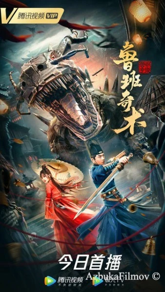 Фильм Колдовство Лу Баня (2022)