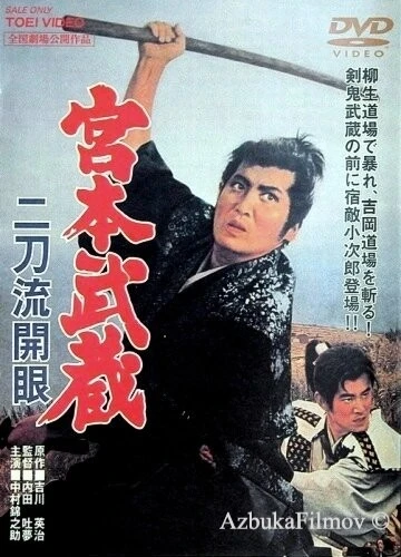 Фильм Мусаси Миямото: Постижение стиля двух мечей (1963)