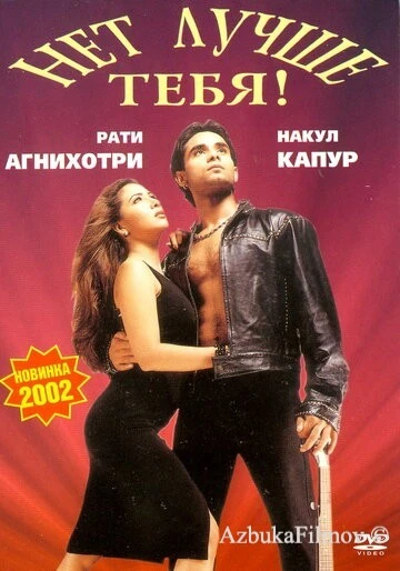 Фильм Нет лучше тебя! (2002)