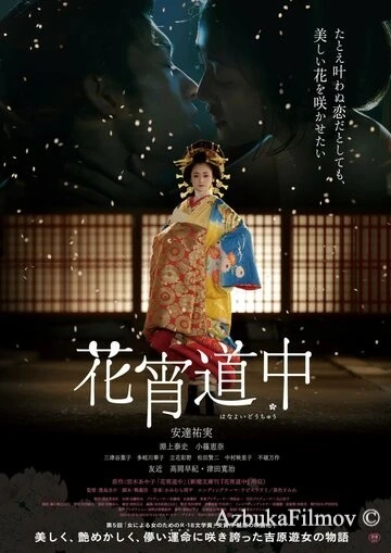 Фильм Куртизанка с цветками на коже (2014)
