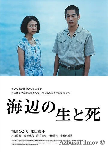 Фильм Жизнь и смерть на берегу моря (2017)
