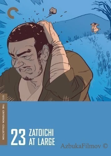 Фильм Затоичи на свободе (1972)