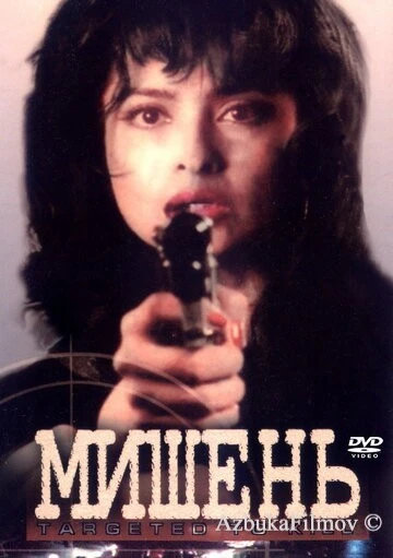 Фильм Мишень (1995)