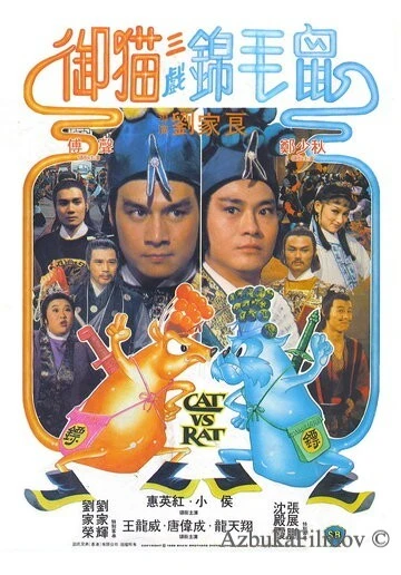 Фильм Кот против крысы (1982)