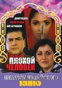 Фильм Плохой человек (1993)