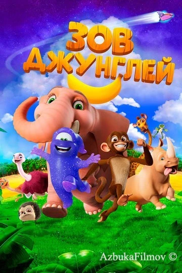 Фильм Зов джунглей (2020)