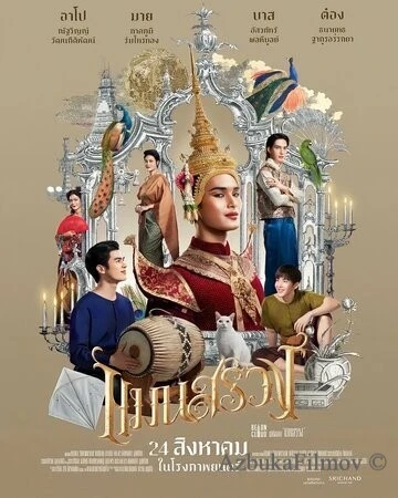 Фильм Ман Суанг (2023)