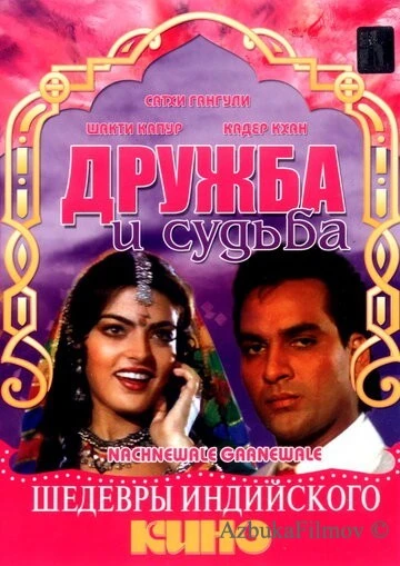 Фильм Дружба и судьба (1991)