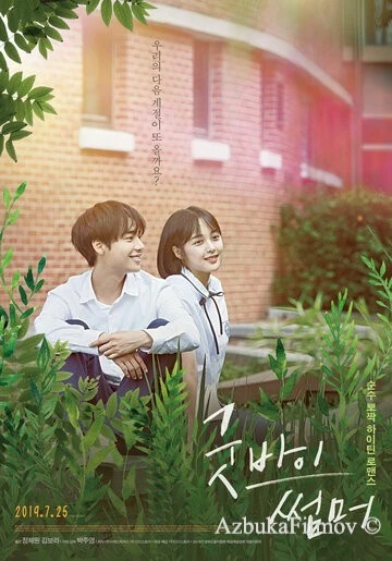 Фильм Прощай, лето (2019)