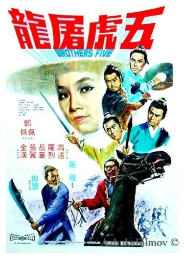 Фильм Пять братьев (1970)