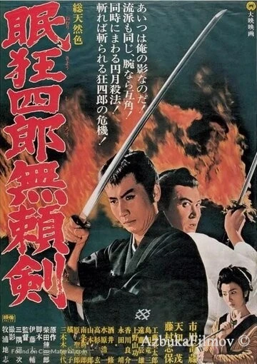 Фильм Нэмури Кёсиро 8: Меч, спасший Эдо (1966)