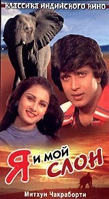 Фильм Я и мой слон (1981)