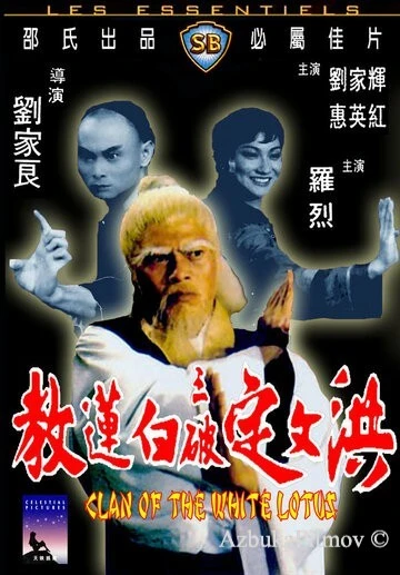 Фильм Клан Белого лотоса (1980)