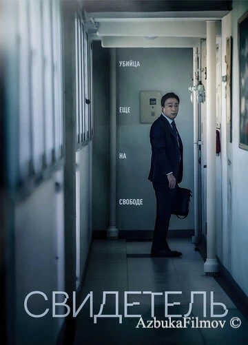 Фильм Свидетель (2018)