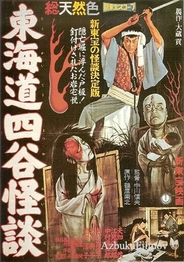 Фильм История призрака Ёцуи (1959)