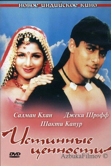 Фильм Истинные ценности (1998)