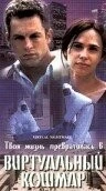 Фильм Виртуальный кошмар (2000)