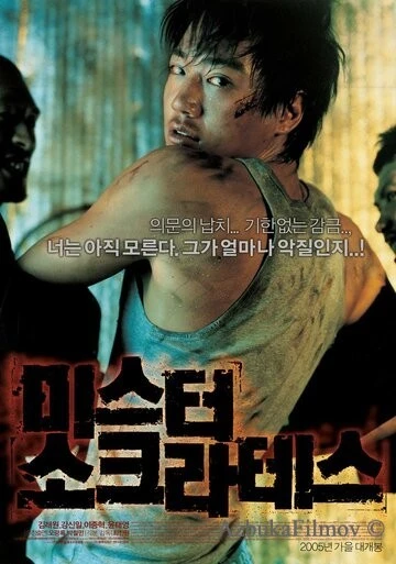 Фильм Мистер Сократ (2005)