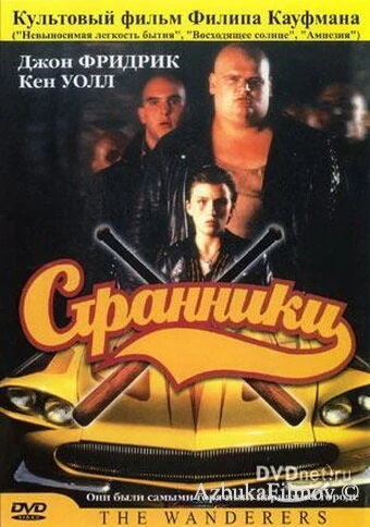 Фильм Странники (1979)