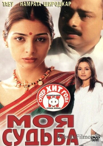 Фильм Моя судьба (2000)