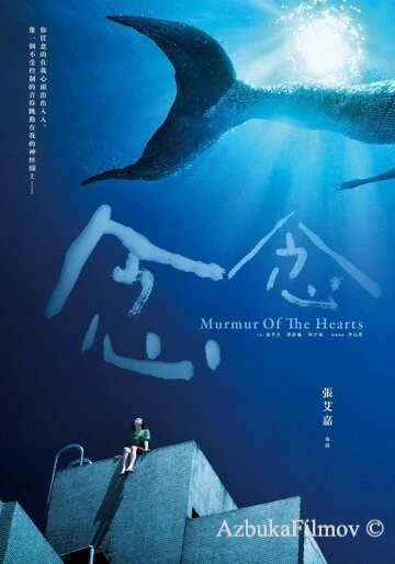Фильм Шёпот сердец (2015)