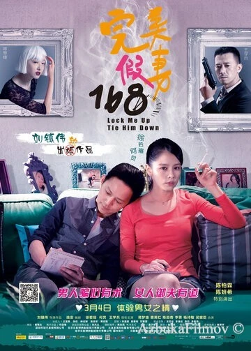 Фильм Запри меня, свяжи его (2014)