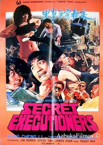 Фильм Тайные палачи (1982)